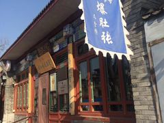 -东兴顺爆肚张