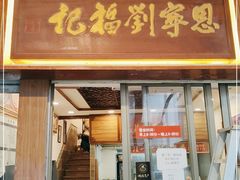 门面-恩宁刘福记(东华东路店)