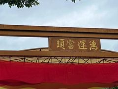 -梅州雁山湖国际花园度假区