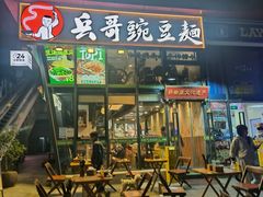 -兵哥豌豆面(雅颂居店)