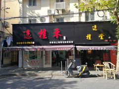 门面-逸桂禾面馆
