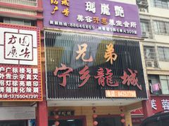 门面-兄弟宁乡龙城(麓景路店)