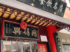 门面-同得兴 Since·1995 传统苏式面馆(十全街店)