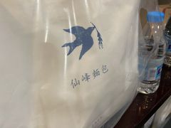 -仙峰天然面包(迎宾路店)