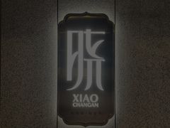 -晓长安·新陕菜(曲江店)