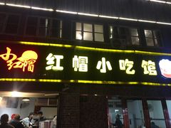 门面-红帽叔叔包子