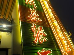 门面-明腾壹间茶餐厅(新都会花园广场店)