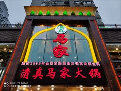 门面-清真马家美食城•海鲜•青岛菜•火锅(延安三路店)
