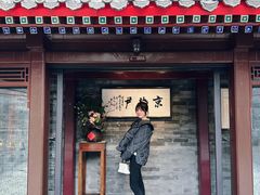 -京兆尹(雍和宫店)
