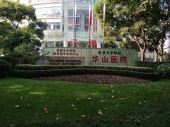 -复旦大学附属华山医院(总院)