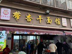 -带杏干面馆(洋湖景园店)