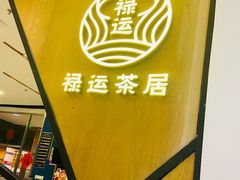 -禄运茶居·手工点心(猎德店)