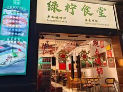 -绿柠食堂(北外滩店)