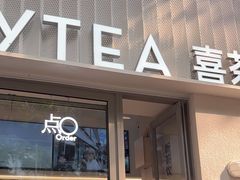 -喜茶(上海淮海中路渔阳里店)