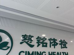 -慈铭体检(洋桥分院)