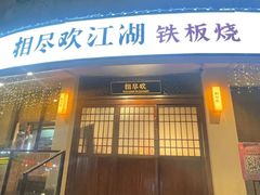 -相尽欢江湖铁板烧(武商梦时代店)