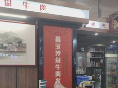 -鑫宝沙茶牛肉火锅(永泰店)