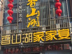 -香山湖家家宴(中山陵店)