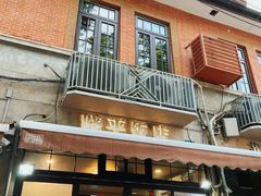 -晓平饭店(嘉善路店)