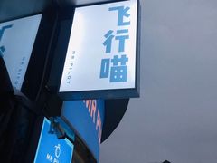 -飞行喵MR PILOT|猫舍·猫咖(静安大融城店)
