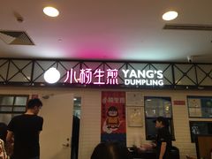 门面-小杨生煎(成山巴黎春天店)