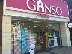 元祖(双井店)-GANSO元祖食品(双井店)