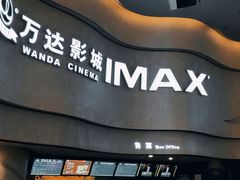 -万达影城(汉街万达广场IMAX店)