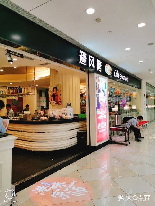 避风塘(光启城店)门面图片