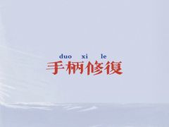 -爱革·洗衣改衣·洗鞋修鞋·洗包修包·奢侈品护理(宝地广场店)