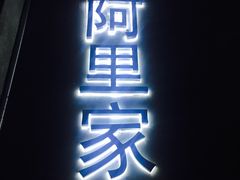 -阿里家·新疆烤肉酒場 by MIG