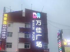 -万佳广场(台东店)