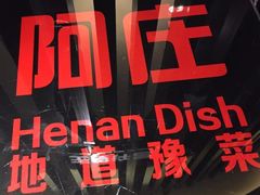 -阿庄新豫菜(通泰路店)