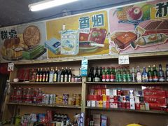 -赵府街副食店