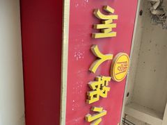 门面-福州人铭小吃