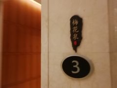 -济南喜来登酒店-采悦轩中餐厅