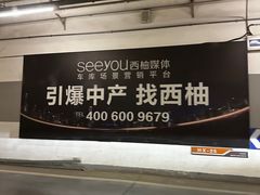 -华熙LIVE·五棵松-停车场