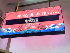 -伟记奥面馆(白塔东路店)