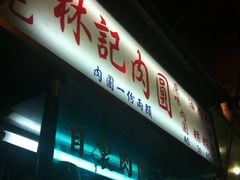 -淡水老街