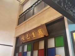 -哑巴生煎(临顿路店)