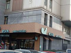 -老乡鸡(亚夏汽车城同创科技园店)