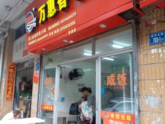 门面-万惠香扁食(西湖店)