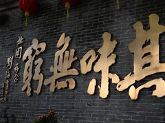 -北园酒家(小北路店)