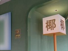 -椰小鸡·琼州糟粕醋·火锅(美兰缤纷城店)