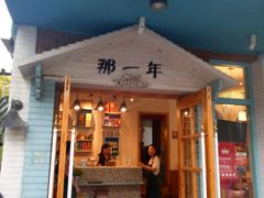 -乌镇那一年小院主题餐厅(甘泉西路店)