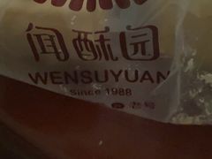 -闻酥园(大慈寺店)