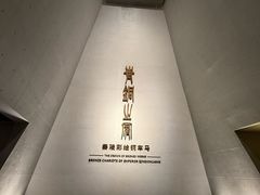 -秦始皇帝陵博物院-丽山园