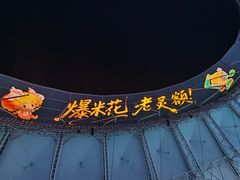 -上海体育场