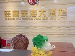 -旺富东海大酒楼(海鲜街店)