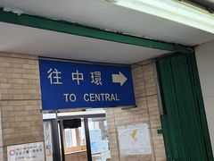 -天星小轮码头