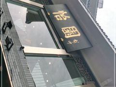 -怡园饭店-餐厅(四望亭店)